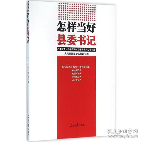 怎样当好县委书记 党史党建读物 报政治 新华正版