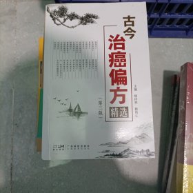 古今治癌偏方精选(第3版) 中医各科 作者 新华正版