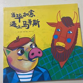 心喜阅绘本馆：当毕加索遇上马蒂斯（平）