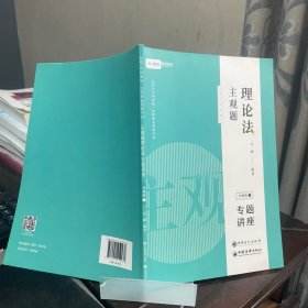 众合法考2021主观题基础版⑦马峰理论法