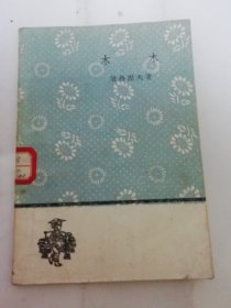 木木‘文学小丛书’（屠格涅夫著，巴金译，人民文学出版社1959年1版1印）2024.4.12日上