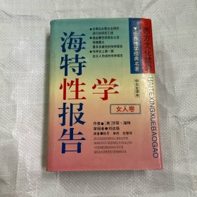 海特性学报告.女人卷