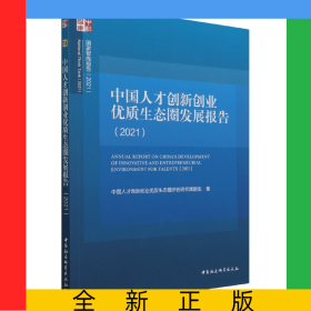 中國(guó)人才創(chuàng)新創(chuàng)業(yè)優(yōu)質(zhì)生態(tài)圈發(fā)展報(bào)告(2021)/國(guó)家智庫(kù)報(bào)告