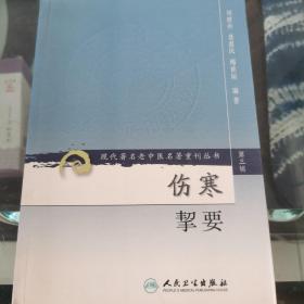 伤寒挈要-(第三辑)：现代著名老中医名著重刊丛书(第三辑)