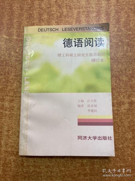 德语阅读：理工科硕士研究生德语教程（修订本）