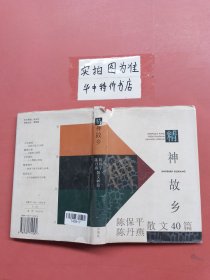 精神故乡：陈保平、陈丹燕 散文40篇（书衣有破损）