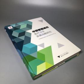 中国智能城市医疗卫生发展战略研究/中国智能城市建设与推进战略研究丛书