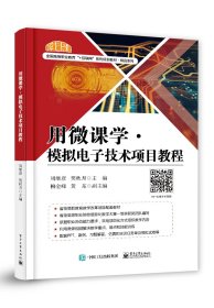 用微课学?模拟电子技术项目教程