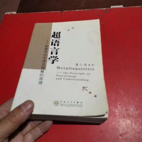 超语言学:叙事学的学理及理解的原理:the principle of narratology and understanding