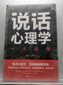 说话心理学一本就够