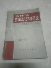 为什么要淘汰127种药品