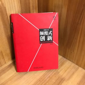 颠覆式创新：移动互联网时代的生存法则