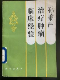 《孙秉严治疗肿瘤临床经验》，难得正版，1992年一版一印，几乎全新。