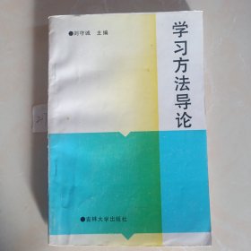 学习方法导论