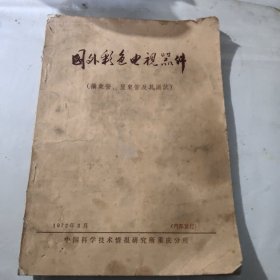 国外彩色电视器件 摄像机 显像管及其测试