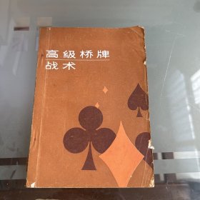 高级桥牌战术