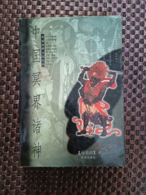 中国冥界诸神