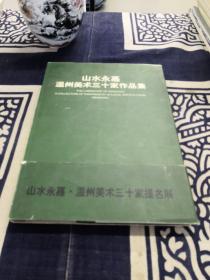 山水永嘉:温州美术三十家作品集:[画集]