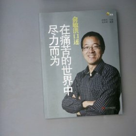 俞敏洪口述：在痛苦的世界中尽力而为