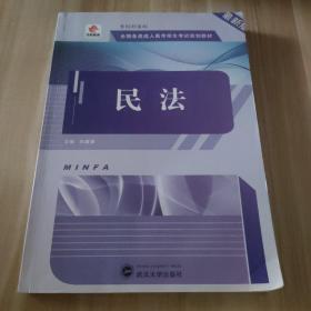 华职教育2014年全国各类成人高考招生考试规划教材  民法（专升本）