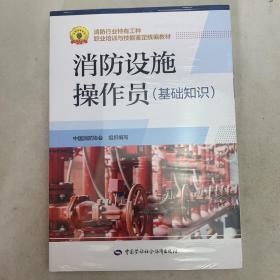 消防设施操作员（基础知识）