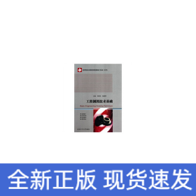 工程制圖技術(shù)基礎(chǔ)（含習(xí)題集）