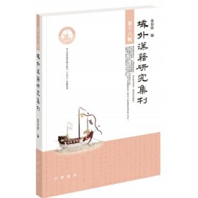 全新正版域外汉籍研究集刊第十八辑9787101138542