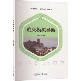 重庆模拟导游 ，重庆大学出版社