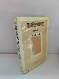 藏族历史宗教研究陈庆英主编 书边有锯齿，不影响阅读
