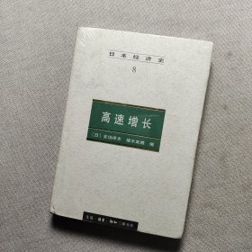 日本经济史（8）：高速增长