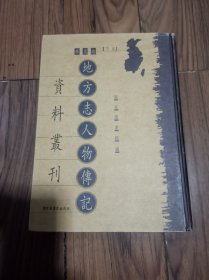 地方志人物传记资料丛刊 （华东卷 下编）精装16开