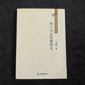 列宁司法思想研究