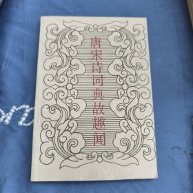唐宋诗词典故趣闻