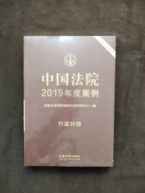 中国法院2019年度案例·行政纠纷