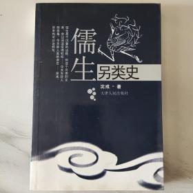 儒生另类史