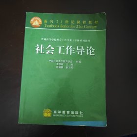 普通高等学校社会工作专业主干系列教材：社会工作导论