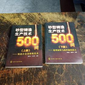 砂型铸造生产技术500问：铸造合金及熔炼技术   造型材料与铸件缺陷防止（上下册）