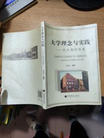 大学理念与实践:民办高校视角