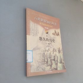 悠久的歷史上冊(cè)