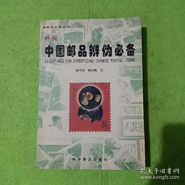 中国邮品辨伪必备:彩版