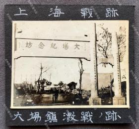 【上海抗战史料】1937年 “八一三”淞沪会战时期日军占领下的江苏宝山县“大场纪念坊” 原版老照片一枚（纪念坊上刻有“大场纪念坊 二十一年八月 沈恩孚”“吧生为善剧社筹振祖国难民委员会 新加坡中华总商会筹振中国难民*”等字样。为纪念“一·二八”淞沪战争抗日将士，1932年8月大场建“大场纪念坊”，树立在宝应县沪太路进镇处，1964年因拓宽公路而拆除。）