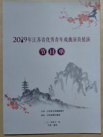 2019年江苏省优秀青年戏曲演员展演 节目单 展演戏曲类别：淮海戏、京剧、扬剧、滑稽戏、昆剧、越剧、锡剧、淮剧等 演员：王欣 张乔迪 刘颖 游佳琦 朱雪燕 孙晶 章琪 吴亮亮 季春燕 徐思佳 陈丽娜 汤达 演出节目单