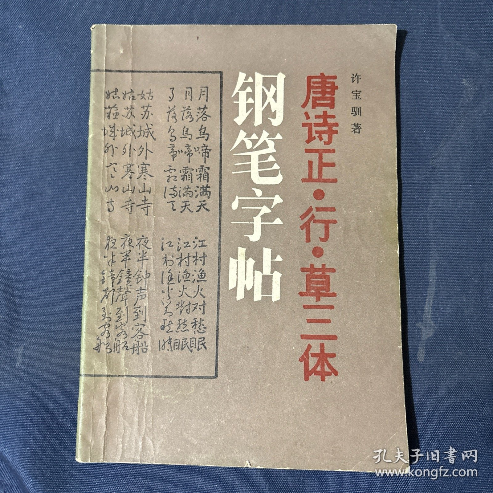 唐诗正行草三体钢笔字帖