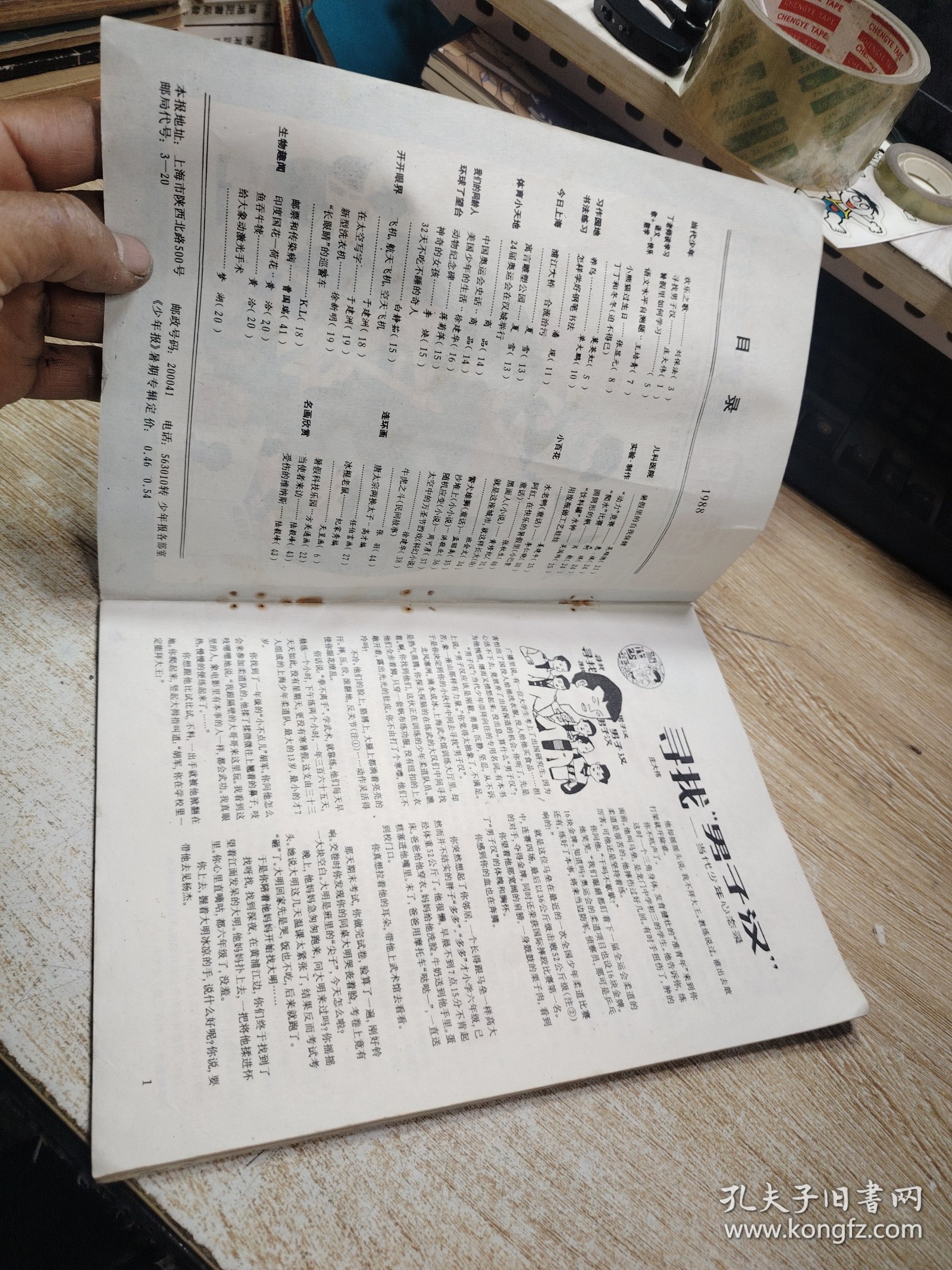 《少年报》暑期专辑1988年7-8合刊