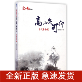 高山安可仰——古代名士篇