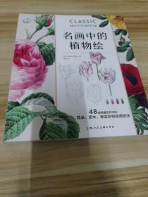 名画中的植物绘:48幅馆藏名作中的花朵 草木 果实彩铅绘画技法西方经典美术技法译丛 英瓦莱丽·贝恩斯著 著 潘超 译