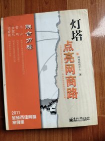 灯塔 点亮网商路