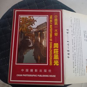 中国第一水乡周庄明信片 全十张