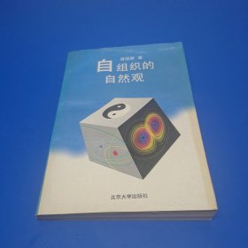 自组织的自然观