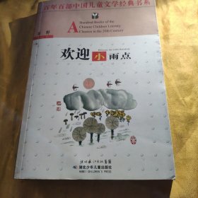 百年百部中国儿童文学经典书系：欢迎小雨点